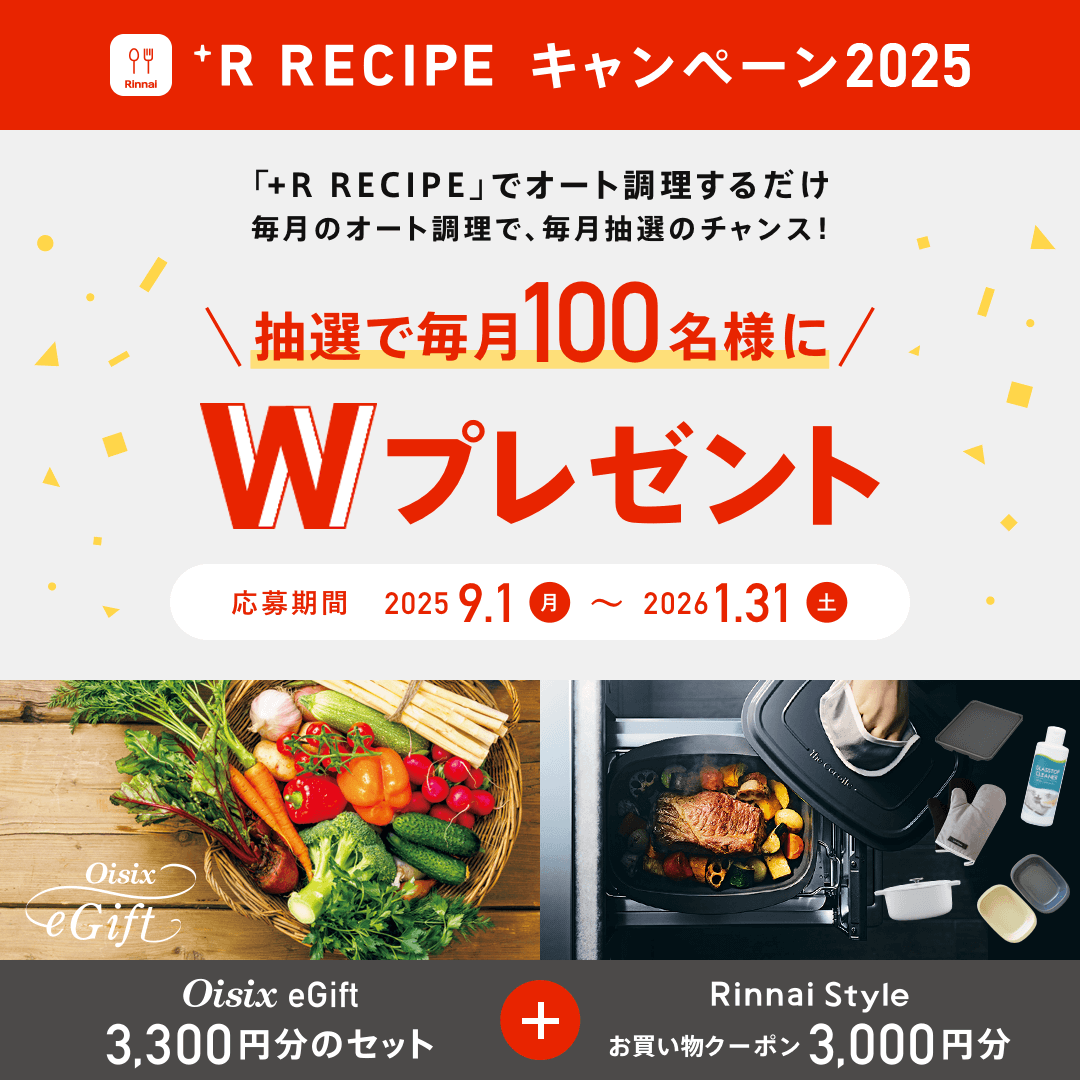 +R RECIPEキャンペーン