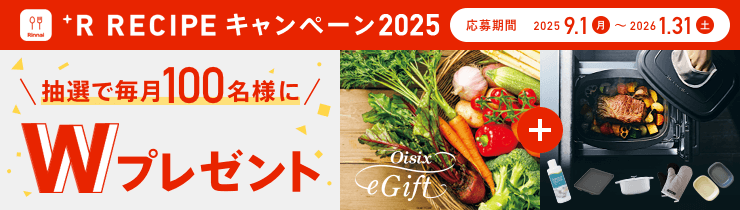 +R Recipe キャンペーン