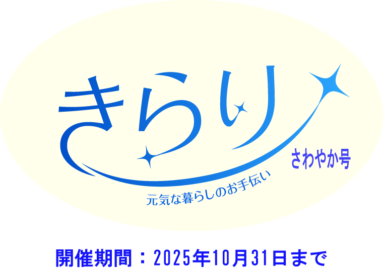 きらり さわやか号