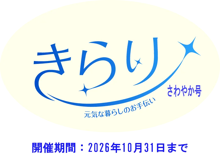 きらり さわやか号